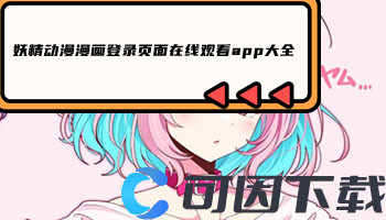 妖精动漫漫画登录页面在线观看app大全
