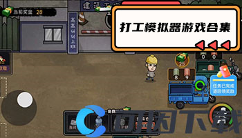 打工模拟器游戏合集