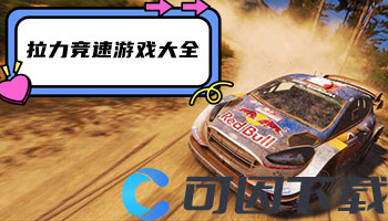 拉力竞速游戏大全