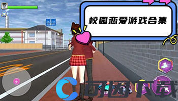 校园恋爱游戏合集