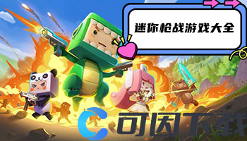 迷你枪战游戏大全