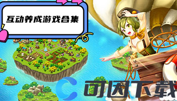 互动养成游戏合集
