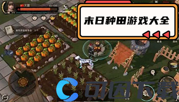 末日种田游戏大全