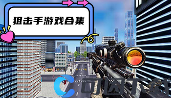 狙击手游戏合集