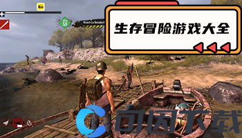 生存冒险游戏大全