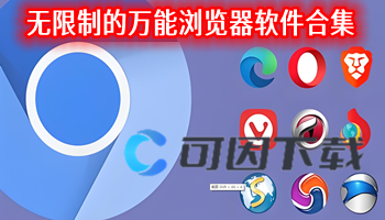 无限制的万能浏览器软件合集