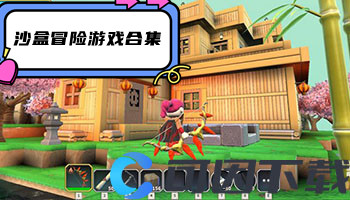 沙盒冒险游戏合集