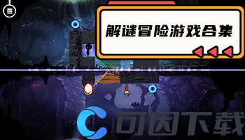 解谜冒险游戏合集