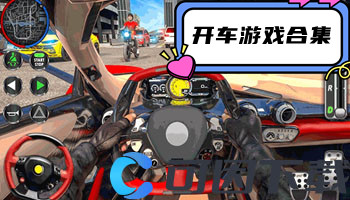 开车游戏合集