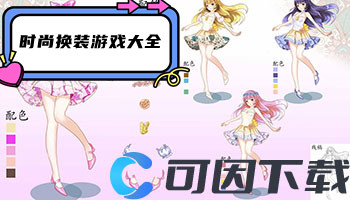 时尚换装游戏大全