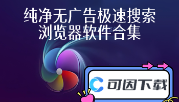 纯净无广告极速搜索浏览器软件合集