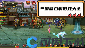 三国回合制游戏大全