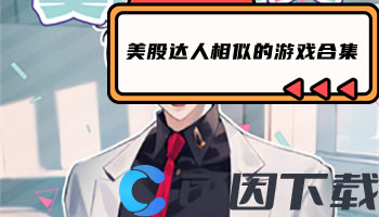 美股达人相似的游戏合集