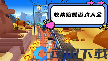 收集跑酷游戏大全