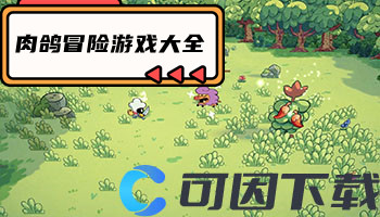 肉鸽冒险游戏大全