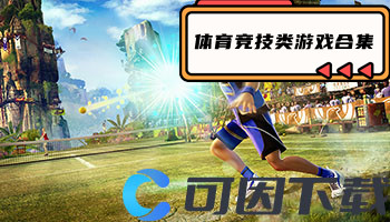 体育竞技类游戏合集