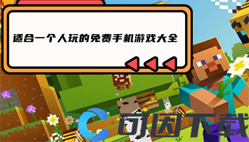 适合一个人玩的免费手机游戏大全