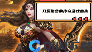 一刀爆橙装的传奇游戏合集