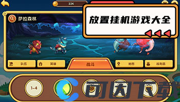 放置挂机游戏大全