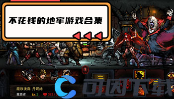 不花钱的地牢游戏合集
