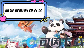 萌宠冒险游戏大全