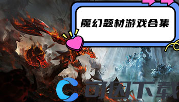 魔幻题材游戏合集