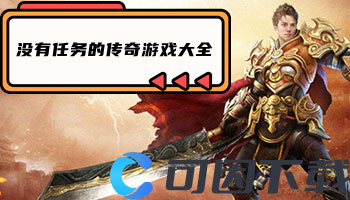 没有任务的传奇游戏大全