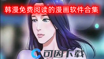 韩漫免费阅读的漫画软件合集