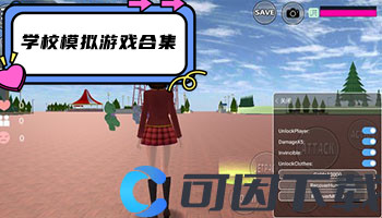 学校模拟游戏合集