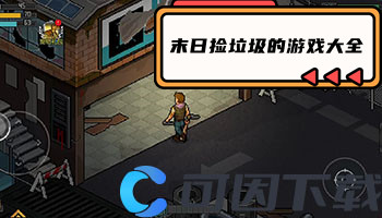 末日捡垃圾的游戏大全