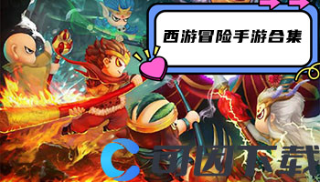 西游冒险手游合集