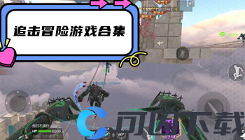 追击冒险游戏合集