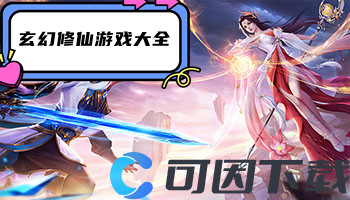 玄幻修仙游戏大全