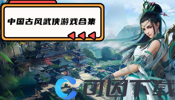 中国古风武侠游戏合集