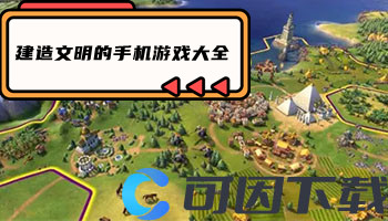 建造文明的手机游戏大全