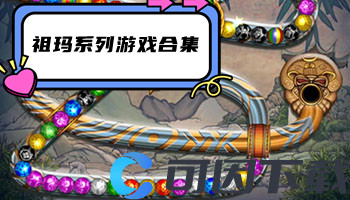 祖玛系列游戏合集
