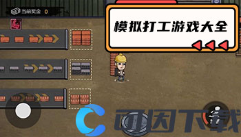 模拟打工游戏大全