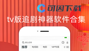 tv版追剧神器软件合集
