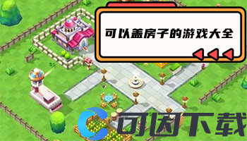 可以盖房子的游戏大全