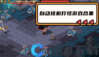 自动挂机打怪游戏合集
