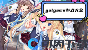 galgame游戏大全