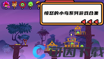 愤怒的小鸟系列游戏合集