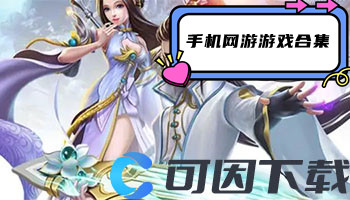 手机网游游戏合集