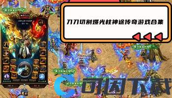 刀刀切割爆光柱神途传奇游戏合集