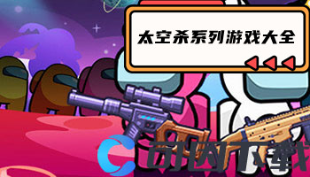 太空杀系列游戏大全