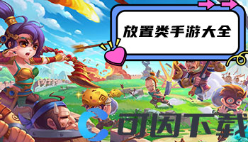 放置类手游大全