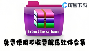 免费使用不收费解压软件合集