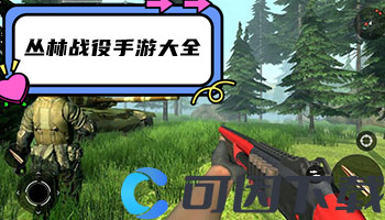 丛林战役手游大全
