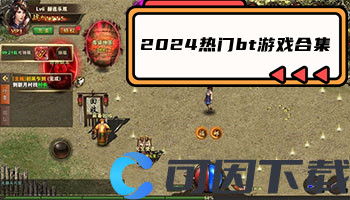 2024热门bt游戏合集