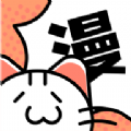 喵趣漫画免费漫画